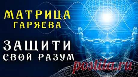 Ясный Ум до 100 лет ☀️ Матрица Гаряева для Защиты Здоровья Разума ☀️ Квантовое Исцеление