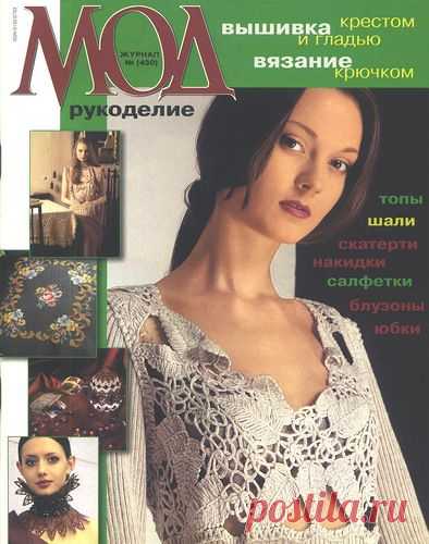Журнал МОД 430 Вязание крючком, вышивка.
