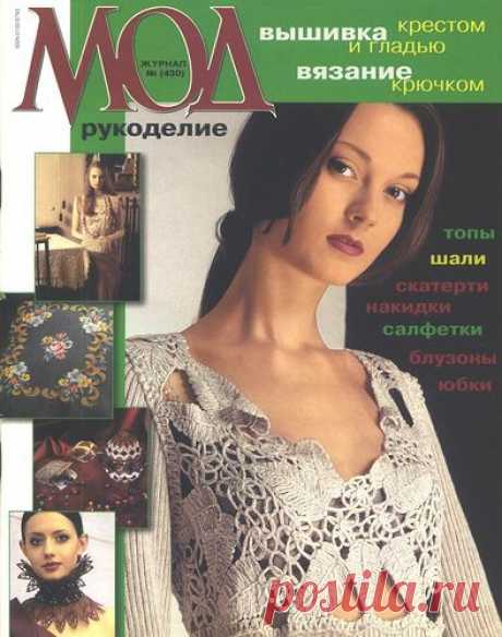 Журнал МОД 430 Вязание крючком, вышивка.