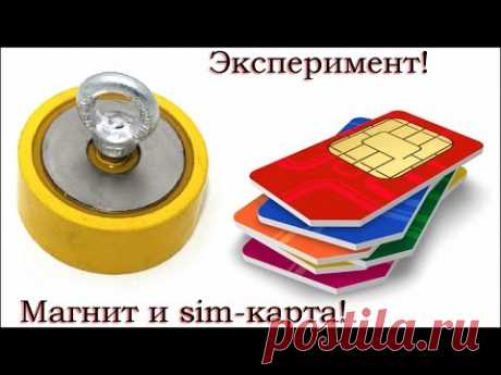Эксперимент, магнит и sim-карта!