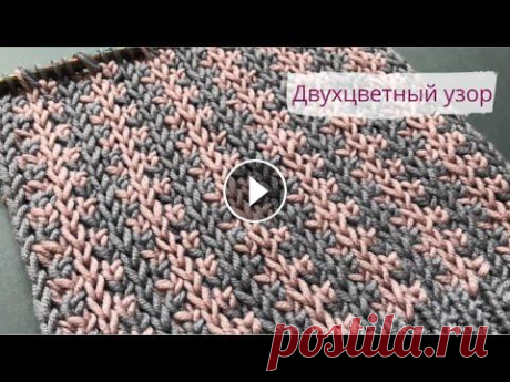 Двухцветный узор из снятых петель спицами/Two colors knitting pattern Двухцветный узор из снятых петель сочетает в себе домашнюю раскованность и элегантность. Отлично подойдет для вязания жакетов, пуловеров, кардиганов, ...