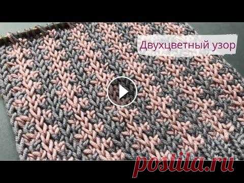 Двухцветный узор из снятых петель спицами/Two colors knitting pattern Двухцветный узор из снятых петель сочетает в себе домашнюю раскованность и элегантность. Отлично подойдет для вязания жакетов, пуловеров, кардиганов, ...