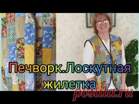 Печворк.Лоскутная жилетка. 🧵🪡🧵