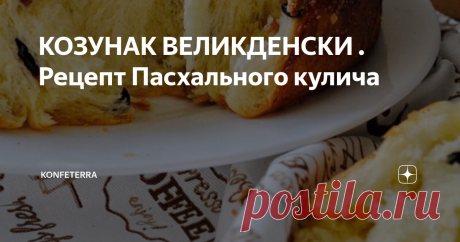 КОЗУНАК ВЕЛИКДЕНСКИ . Рецепт Пасхального кулича Козунак — традиционный румынский, молдавский и болгарский пирог, приготовляемый на Пасху. Русский аналог — кулич, украинский — паска. Заполнение может содержать орехи, арахис, мак, изюм, рахат-лукум, фруктовый сахар (сушеный), свежий творог (так обычно готовят на Пасху), какао, мармелад или комбинации этих ингредиентов: из грецких орехов и мака, орехов и какао, изюма с мёдом, сладкого сыра и