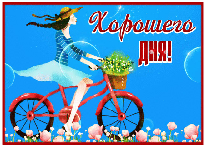 Изящная картинка хорошего дня с девушкой на велосипеде