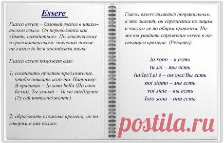 Глагол Essere в итальянском языке! Еще больше материалов по изучению итальянского вы найдете у нас на страничке в ВК, добавляйтесь в друзья, будем рады всем :)