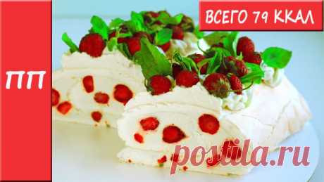 Меренговый рулет. Всего 79 ккал! ПП рецепт без сахара! Привет! В этом видео я поделюсь с вами низкоуглеводным рецептом легкого пп десерта! Меренговый рулет с клубникой. Летом, как только появляется настоящая вкус...
