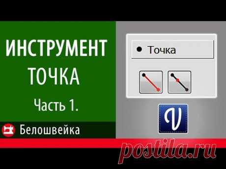Точка - инструмент программы Valentina. Школа шитья Белошвейка.