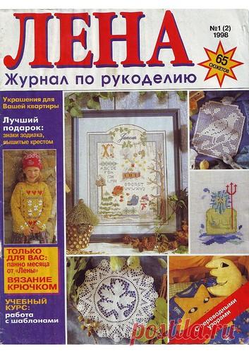 Лена рукоделие. №1 1998