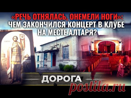«РЕЧЬ ОТНЯЛАСЬ, ОНЕМЕЛИ НОГИ»: ЧЕМ ЗАКОНЧИЛСЯ КОНЦЕРТ В КЛУБЕ НА МЕСТЕ АЛТАРЯ?