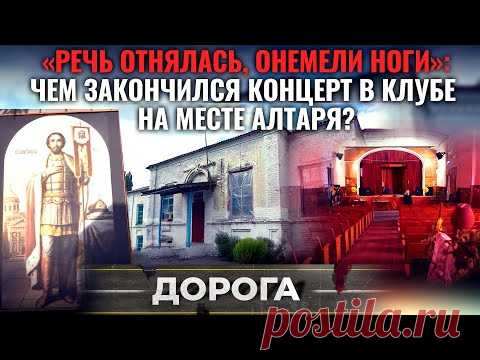 «РЕЧЬ ОТНЯЛАСЬ, ОНЕМЕЛИ НОГИ»: ЧЕМ ЗАКОНЧИЛСЯ КОНЦЕРТ В КЛУБЕ НА МЕСТЕ АЛТАРЯ?