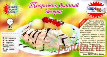Творожно-дынный десерт