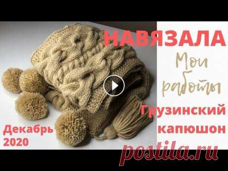 № 46 Навязала! - Мои работы / Декабрь 2020 / Грузинский капюшон / Башлык № 45 Как сделать кисточку из пряжи / Мастер-класс № 44 Как сделать ПОМПОН / Удивительное приспособление / Pom-Pom Maker / Вязальные БесЦенности № 43 У...
