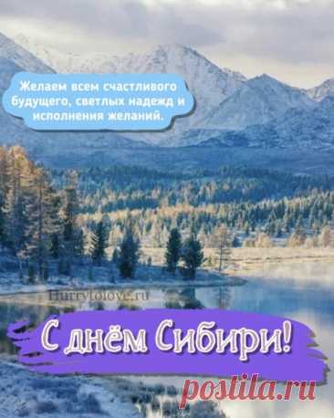 Желаем процветания и благополучия, а также чтобы Сибирь оставалась гордостью России и всего мира. Открытки на День Сибири!