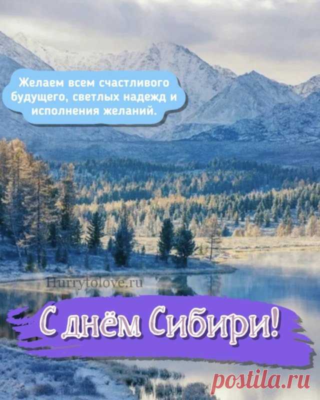 Желаем процветания и благополучия, а также чтобы Сибирь оставалась гордостью России и всего мира. Открытки на День Сибири!