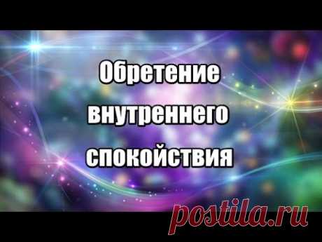 Обретение внутреннего спокойствия