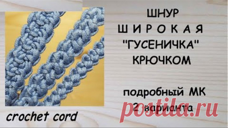 Шнур Широкая Гусеничка крючком 2 варианта Crochet cord