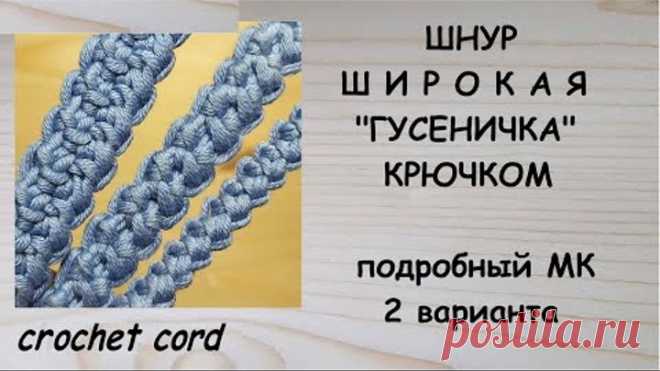 Шнур Широкая Гусеничка крючком 2 варианта Crochet cord