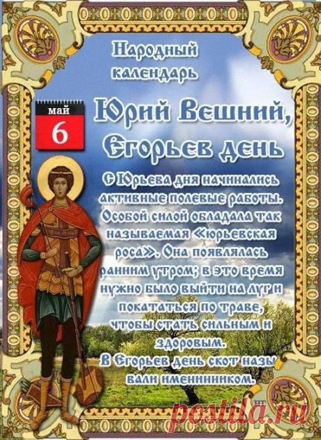 С Юрьевым днем! Желаю, чтобы весна принесла добрые вести, здоровье близким, а все задуманное реализовалось так же легко, как зацветают сады. Открытки на Егорий Вешний (Юрьев день)!