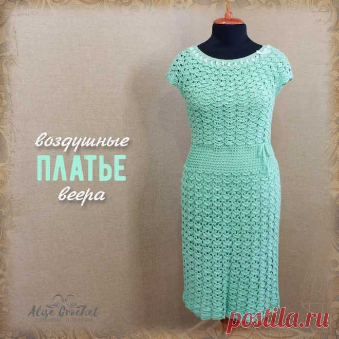 Платье Воздушные веера вязаное крючком