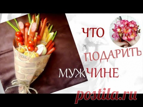 Что подарить мужчине на праздник? Подарите вкусный букет. Этот букет из продуктов будет желанным и уместным (кроме того, что это оригинальный подарок) на люб...