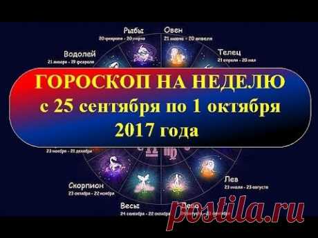 Гороскоп на неделю с 25 сентября по 1 октября 2017 года - YouTube