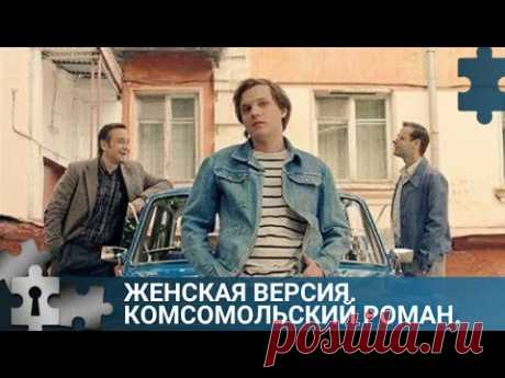 💯УБИТ ИНСТРУКТОР РАЙКОМА ВЛКСМ | ЖЕНСКАЯ ВЕРСИЯ. КОМСОМОЛЬСКИЙ РОМАН | РУССКИЙ ДЕТЕКТИВ