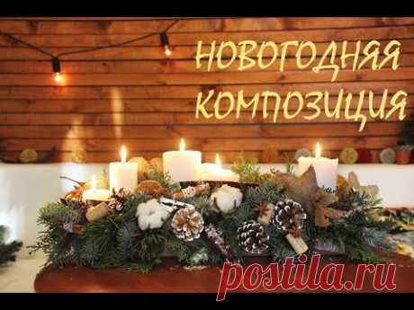 Флористика и декор: новогодняя композиция со свечами - YouTube