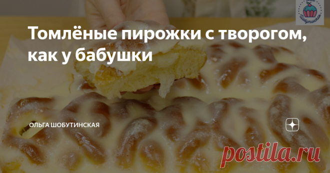 Томлёные пирожки с творогом, как у бабушки Статья автора «Ольга Шобутинская» в Дзене ✍: Пирожки с творогом томлёные в сметане, получаются пирожки с кремом! Очень вкусно и необычно!