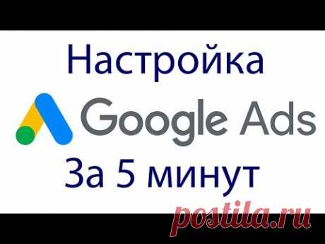 Как настроить Google Рекламу - за 10 минут.