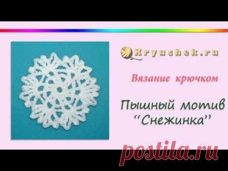 Пышный мотив &quot;Снежинка&quot; крючком (Crochet. Lush tune of &quot;Snowflake&quot;)