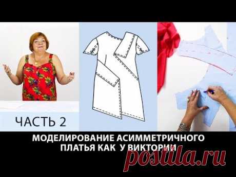 Моделирование асимметричного платья Виктории Выкройка основы сделана по системе кроя 10 мерок Часть2