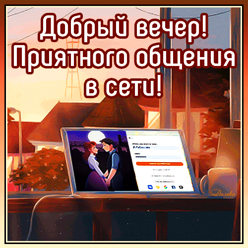 ДОБРЫЙ ВЕЧЕР! ПРИЯТНОГО ОБЩЕНИЯ В СЕТИ!