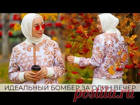 Шьем бомбер, который подойдет каждому! Универсальный жакет и куртка