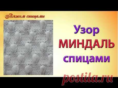 Оригинальный узор миндаль спицами