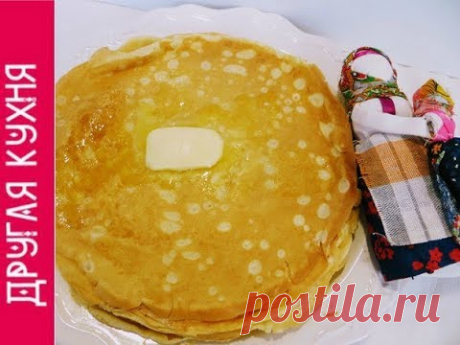ВКУСНЕЙШИЕ РУССКИЕ БЛИНЫ ПО БАБУШКИНОМУ РЕЦЕПТУ! ВКУС ДЕТСТВА НА МАСЛЕНИЦУ 2018