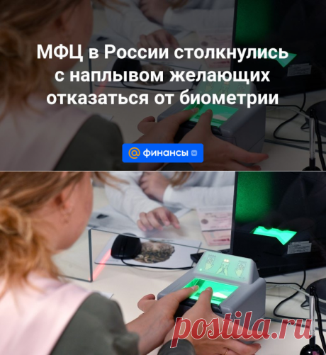 МФЦ в РФ можно ОТКАЗАТЬСЯ от биометрии, хотя есть данные в СНИЛСе | 1 сентября 2023 - Финансы Mail.ru