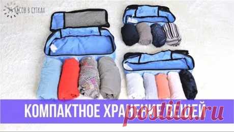 Как КОМПАКТНО сложить ОДЕЖДУ 👗 в шкаф или чемодан - 8 примеров складывания | 25 часов в сутках