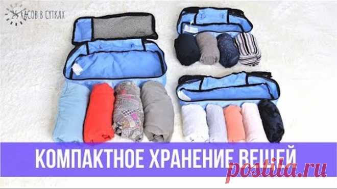 Как КОМПАКТНО сложить ОДЕЖДУ 👗 в шкаф или чемодан - 8 примеров складывания | 25 часов в сутках