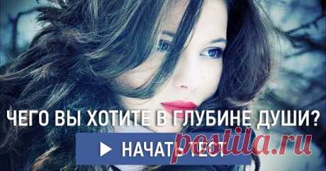 Чего вы хотите в глубине души?