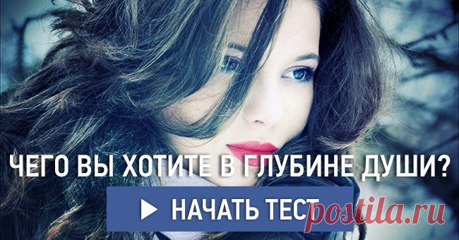 Чего вы хотите в глубине души?