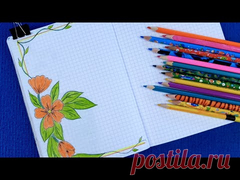 Как красиво и просто оформить личный дневник. Простые рисунки шаг за шагом.