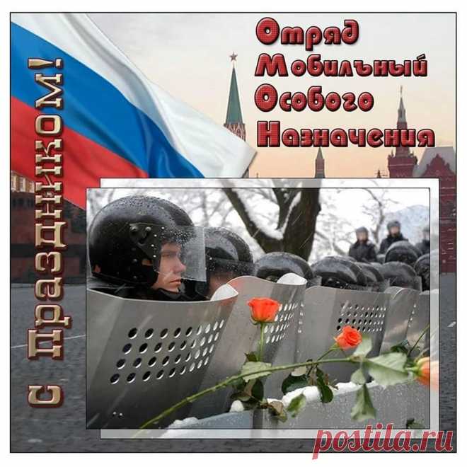 Пусть каждый выезд заканчивается возвращением домой, каждый день начинается с улыбки, а форма — только для парадов. Спасибо за службу! Открытки на День ОМОН
