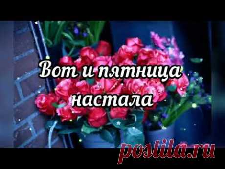 С ПЯТНИЦЕЙ! ХОРОШИХ ВЫХОДНЫХ! Самая позитивная видео открытка!