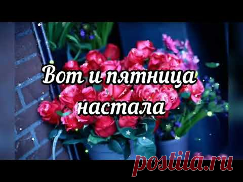 С ПЯТНИЦЕЙ! ХОРОШИХ ВЫХОДНЫХ! Самая позитивная видео открытка!