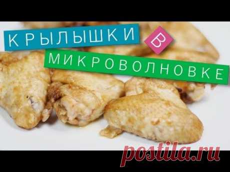 Куриные крылышки в микроволновке / Рецепты и Реальность / Вып. 147