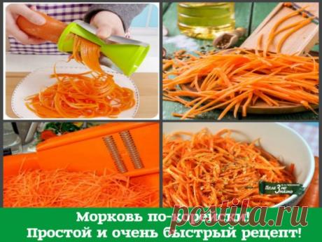 Морковь по-корейски! Проверенный - простой и очень быстрый рецепт! Красиво, как в ресторане! И очень вкусно. 
На 1 кг. моркови: 
3 ст.л.сахара, 
1 ч.л. соли, 
1 ст.л. кориандра молотого, 
2 ст.л. уксуса, 
0,5 ч.л. черного молотого перца, 
щепотка красного молотого перца, 
5 зубков чеснока, 
100-150 грамм растительного масла. 
Морковь натираем на специальной терке, посыпаем сверху всеми специями, переминаем слегка её руками, выкладываем в миску, добавляем уксус, чеснок, пропущенный через чеснок