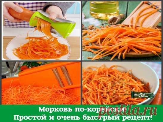 Морковь по-корейски! Проверенный - простой и очень быстрый рецепт! Красиво, как в ресторане! И очень вкусно. 
На 1 кг. моркови: 
3 ст.л.сахара, 
1 ч.л. соли, 
1 ст.л. кориандра молотого, 
2 ст.л. уксуса, 
0,5 ч.л. черного молотого перца, 
щепотка красного молотого перца, 
5 зубков чеснока, 
100-150 грамм растительного масла. 
Морковь натираем на специальной терке, посыпаем сверху всеми специями, переминаем слегка её руками, выкладываем в миску, добавляем уксус, чеснок, пропущенный через чеснок