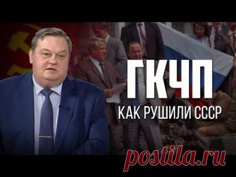 Евгений Спицын."ГКЧП. Как рушили СССР".