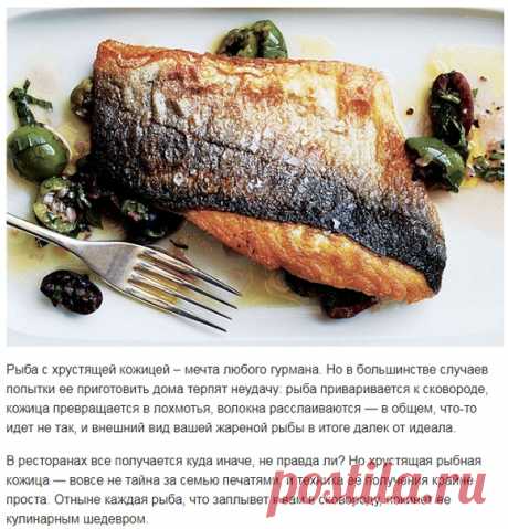 Готовим рыбу с хрустящей коркой как в ресторане! 

Рыба с хрустящей кожицей – мечта любого гурмана. Но в большинстве случаев попытки ее приготовить дома терпят неудачу: рыба приваривается к сковороде, кожица превращается в лохмотья, волокна расслаиваются — в общем, что-то идет не так, и внешний вид вашей жареной рыбы в итоге далек от идеала. В ресторанах все получается куда иначе, не правда ли? Но хрустящая рыбная кожица — вовсе не тайна за семью печатями, и техника ее пол...